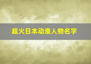 超火日本动漫人物名字