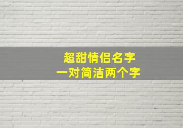 超甜情侣名字一对简洁两个字