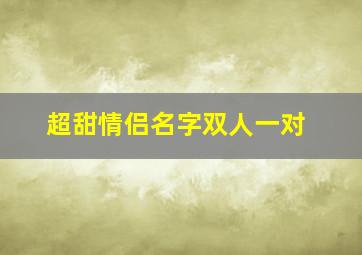 超甜情侣名字双人一对