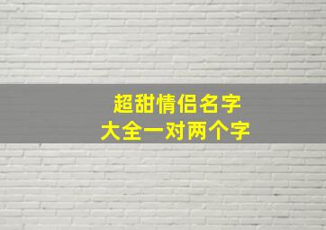 超甜情侣名字大全一对两个字