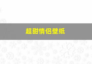 超甜情侣壁纸