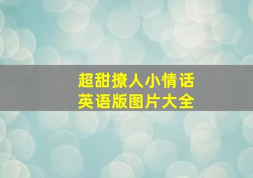 超甜撩人小情话英语版图片大全