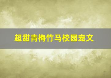 超甜青梅竹马校园宠文