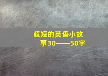 超短的英语小故事30――50字