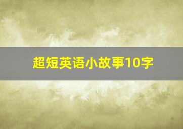 超短英语小故事10字