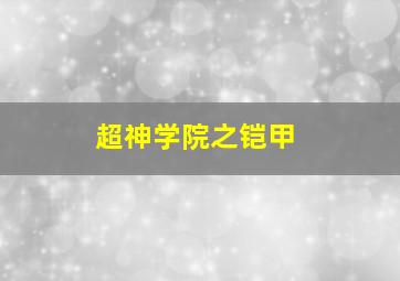 超神学院之铠甲