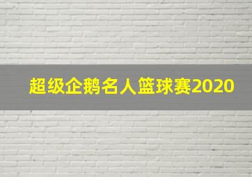 超级企鹅名人篮球赛2020