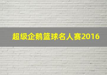 超级企鹅篮球名人赛2016