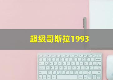 超级哥斯拉1993