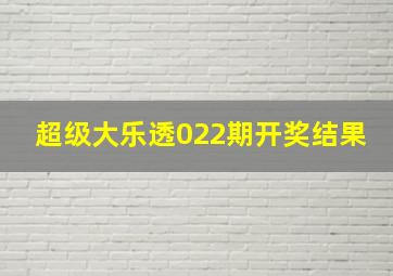 超级大乐透022期开奖结果