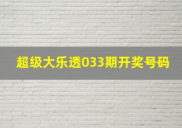 超级大乐透033期开奖号码