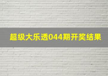 超级大乐透044期开奖结果