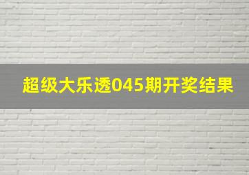 超级大乐透045期开奖结果