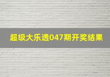 超级大乐透047期开奖结果