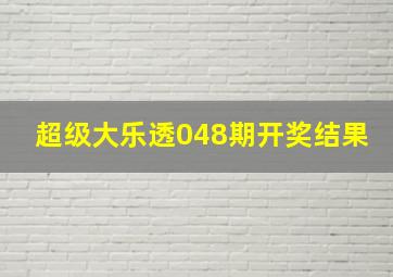 超级大乐透048期开奖结果