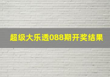 超级大乐透088期开奖结果