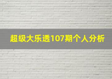 超级大乐透107期个人分析