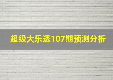 超级大乐透107期预测分析