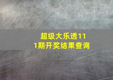 超级大乐透111期开奖结果查询