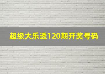 超级大乐透120期开奖号码