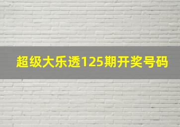 超级大乐透125期开奖号码