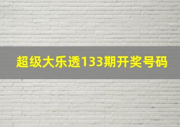 超级大乐透133期开奖号码