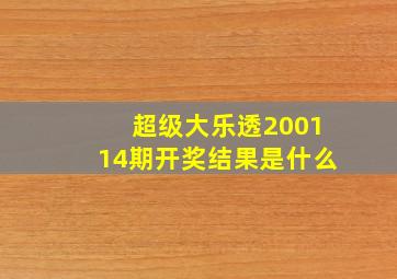 超级大乐透200114期开奖结果是什么