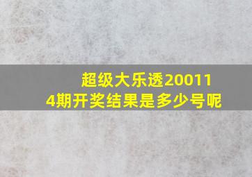 超级大乐透200114期开奖结果是多少号呢