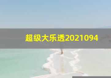 超级大乐透2021094