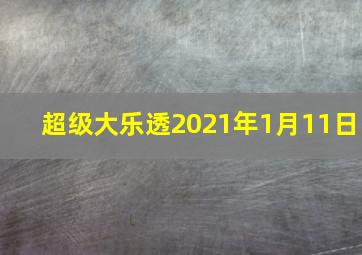 超级大乐透2021年1月11日