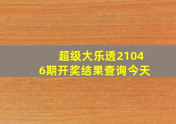 超级大乐透21046期开奖结果查询今天