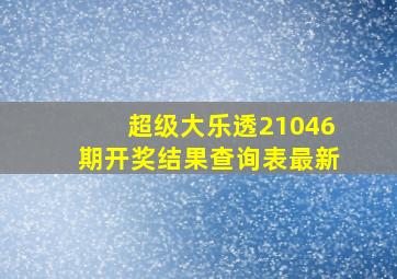 超级大乐透21046期开奖结果查询表最新