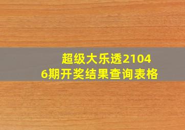 超级大乐透21046期开奖结果查询表格