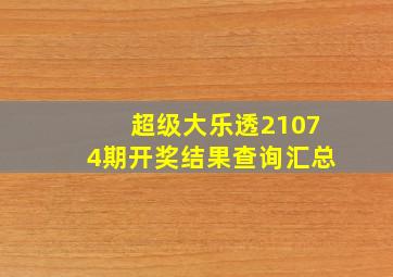 超级大乐透21074期开奖结果查询汇总