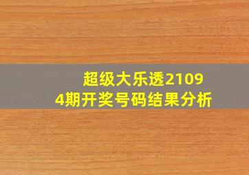 超级大乐透21094期开奖号码结果分析