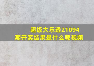 超级大乐透21094期开奖结果是什么呢视频