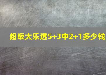 超级大乐透5+3中2+1多少钱