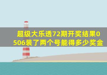 超级大乐透72期开奖结果0506装了两个号能得多少奖金