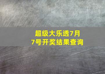 超级大乐透7月7号开奖结果查询