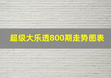 超级大乐透800期走势图表