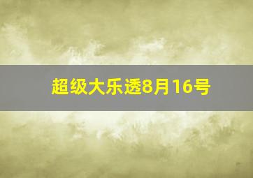 超级大乐透8月16号