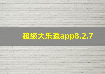 超级大乐透app8.2.7