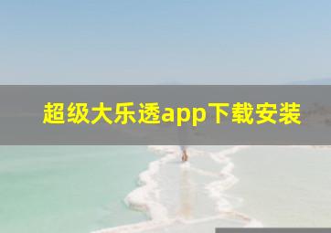 超级大乐透app下载安装