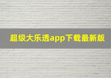 超级大乐透app下载最新版