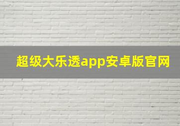 超级大乐透app安卓版官网