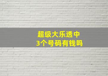 超级大乐透中3个号码有钱吗