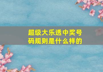 超级大乐透中奖号码规则是什么样的