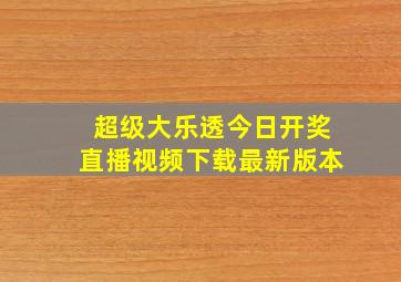 超级大乐透今日开奖直播视频下载最新版本