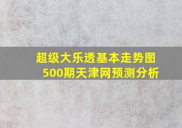 超级大乐透基本走势图500期天津网预测分析