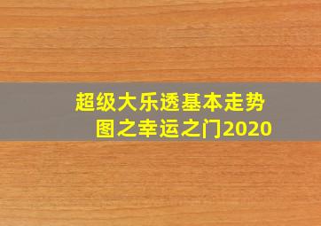 超级大乐透基本走势图之幸运之门2020